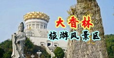 大屌征服中国浙江-绍兴大香林旅游风景区